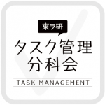 東ラ研タスク管理分科会に参加して来ました!